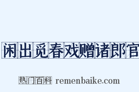 闲出觅春戏赠诸郎官是什么意思的图片